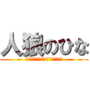 人狼のひな (嘘つきは私です、吊ってください。)