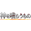 神を喰らうもの (god eater)