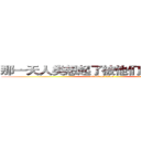 那一天人类想起了被他们支配的恐惧 (attack on titan)