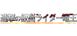 進撃の仮面ライダー電王 (attack on kamen rider den-o)