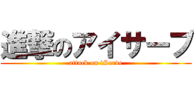 進撃のアイサーブ (attack on iServe)