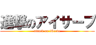 進撃のアイサーブ (attack on iServe)