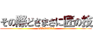 その際どさまさに匠の技 (GIRIGIRI)