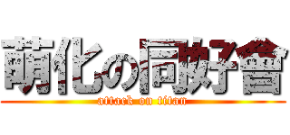 萌化の同好會 (attack on titan)