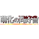 萌化の同好會 (attack on titan)