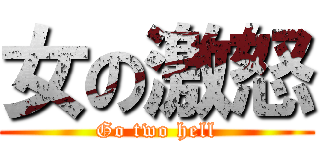 女の激怒 (Go two hell)