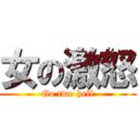 女の激怒 (Go two hell)