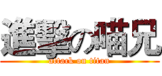 進擊の喵兄 (attack on titan)