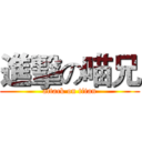 進擊の喵兄 (attack on titan)