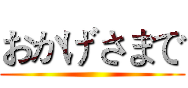 おかげさまで ()