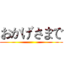 おかげさまで ()