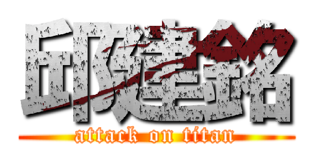 邱建銘 (attack on titan)