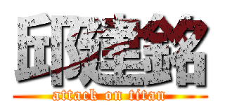 邱建銘 (attack on titan)