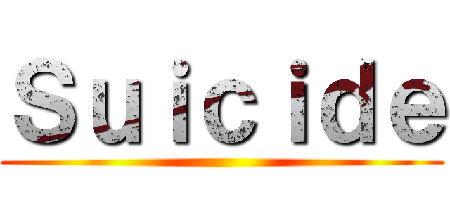 Ｓｕｉｃｉｄｅ ()