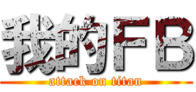 我的ＦＢ (attack on titan)