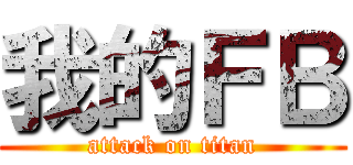 我的ＦＢ (attack on titan)