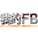 我的ＦＢ (attack on titan)