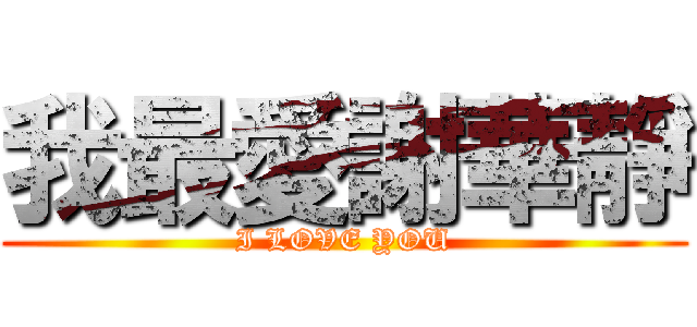 我最愛謝華靜 (I LOVE YOU)