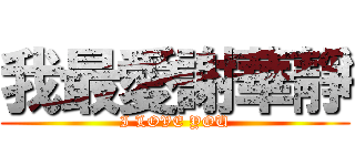 我最愛謝華靜 (I LOVE YOU)