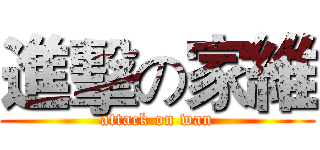 進擊の家維 (attack on wan)