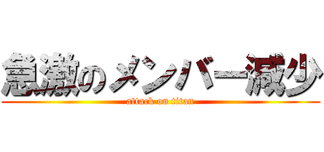 急激のメンバー減少 (attack on titan)