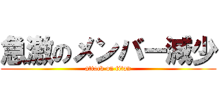 急激のメンバー減少 (attack on titan)