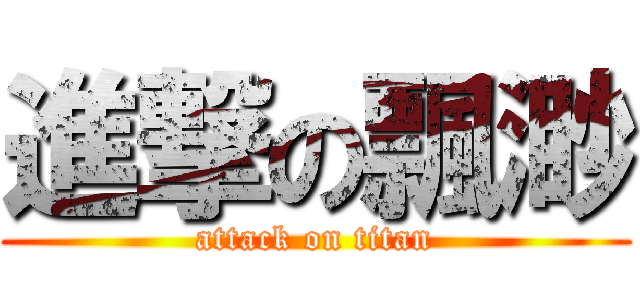 進撃の飄渺 (attack on titan)