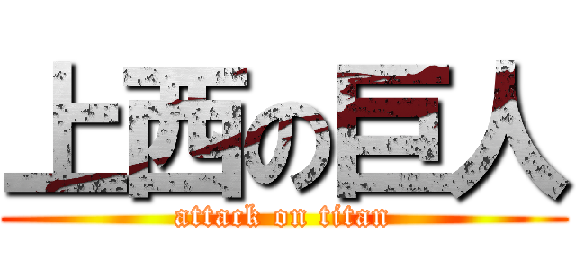 上西の巨人 (attack on titan)