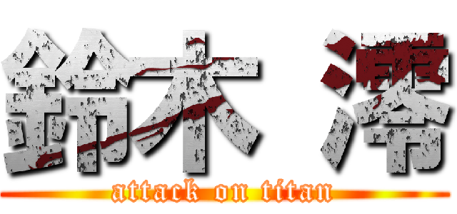 鈴木 澪 (attack on titan)