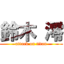 鈴木 澪 (attack on titan)