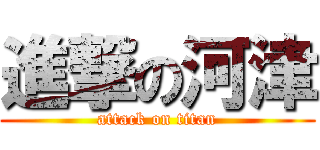 進撃の河津 (attack on titan)