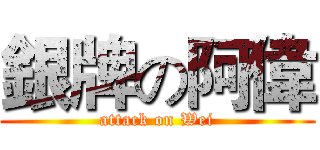 銀牌の阿偉 (attack on Wei)