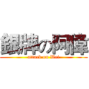 銀牌の阿偉 (attack on Wei)