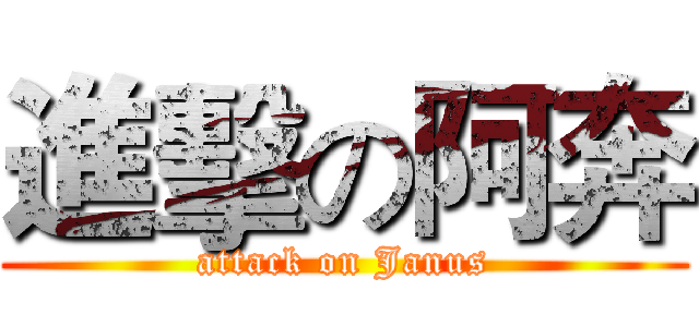 進擊の阿奔 (attack on Janus)