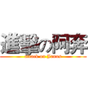 進擊の阿奔 (attack on Janus)