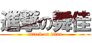 進撃の舞佳 (attack on titan)