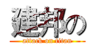 建邦の (attack on titan)