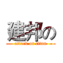 建邦の (attack on titan)
