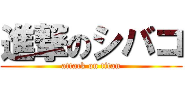 進撃のシバコ (attack on titan)