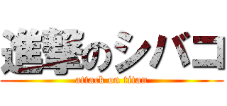進撃のシバコ (attack on titan)