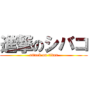 進撃のシバコ (attack on titan)