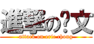 進撃の张文 (attack on eric chong)