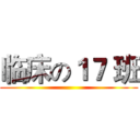 临床の１７ 班 ()