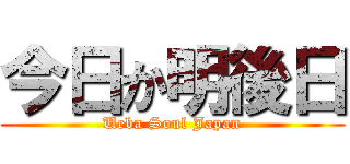今日か明後日 (Ueba Soul Japan)