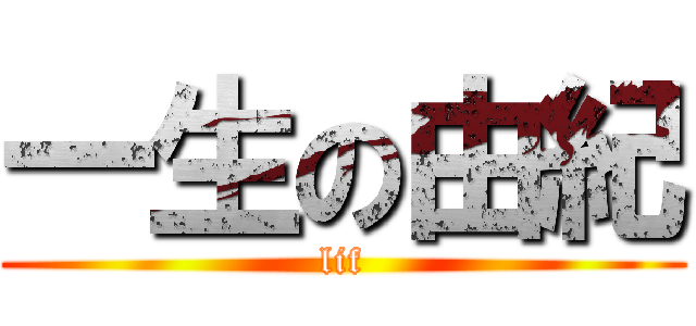 一生の由紀 (lif)