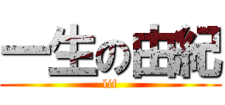 一生の由紀 (lif)