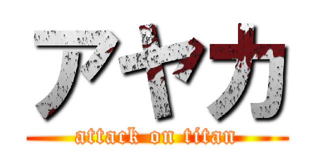 アヤカ (attack on titan)