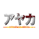 アヤカ (attack on titan)