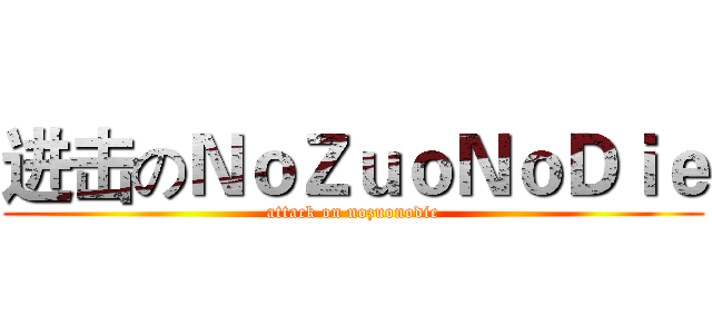 进击のＮｏＺｕｏＮｏＤｉｅ (attack on nozuonodie)