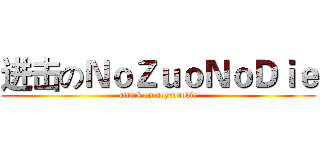 进击のＮｏＺｕｏＮｏＤｉｅ (attack on nozuonodie)